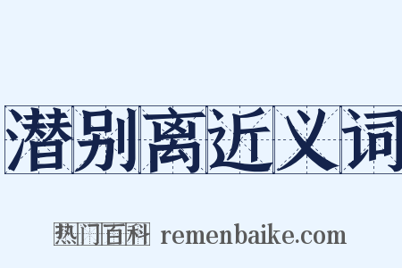 潜别离近义词是什么意思的图片